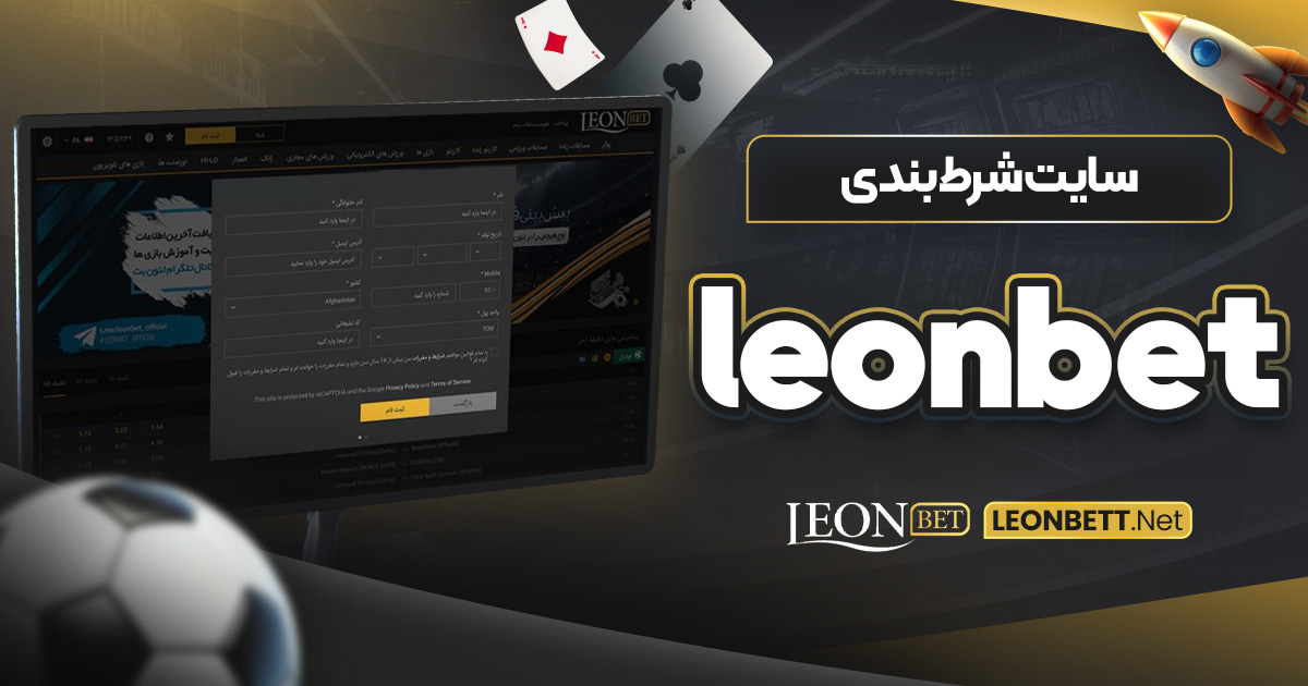 سایت شرط بندی leonbet