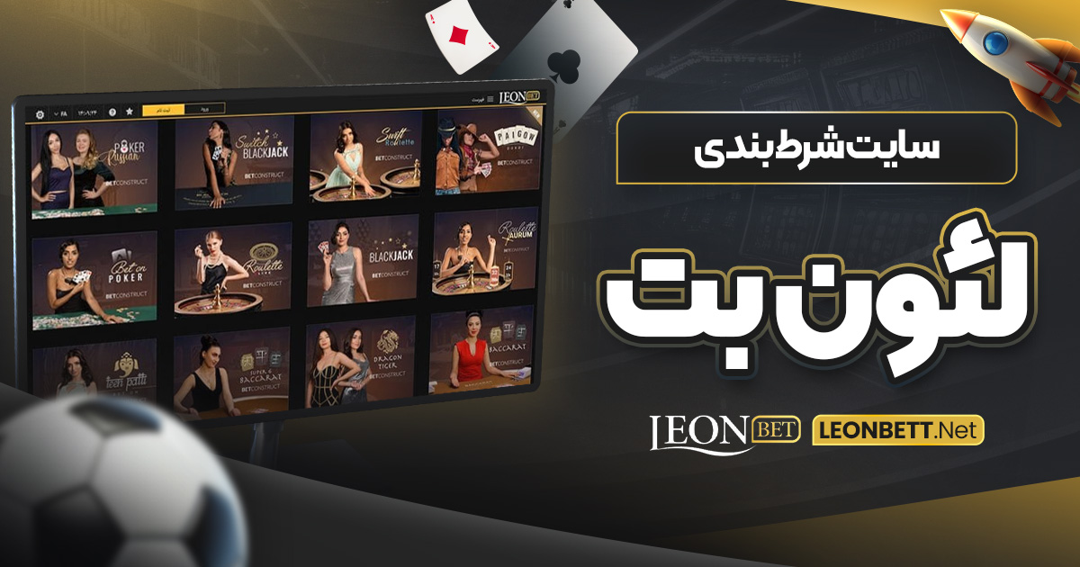 سایت شرط بندی لئون بت