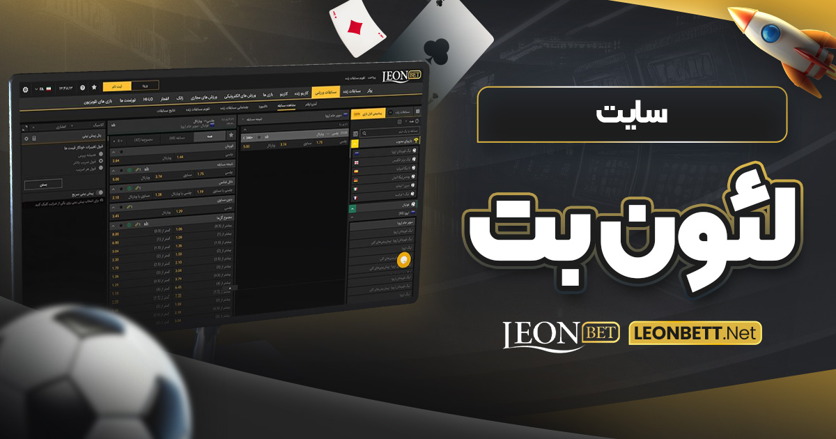 سایت لئون بت