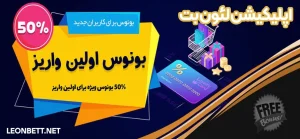 اپلیکیشن لئون بت