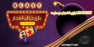 بازی انفجار در سایت leon bet