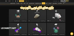 بازی های کازینویی لئون بت