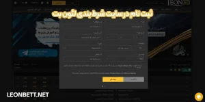 ثبت نام در سایت شرط بندی لئون بت