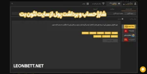 شارژ حساب و برداشت پول از سایت لئون بت