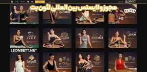 مجوز و لایسنس بین المللی لئون بت