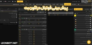 پیش بینی فوتبال در لئون بت